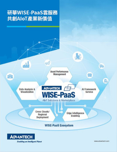 研華WISE-PaaS雲服務，共創AIoT產業新價值